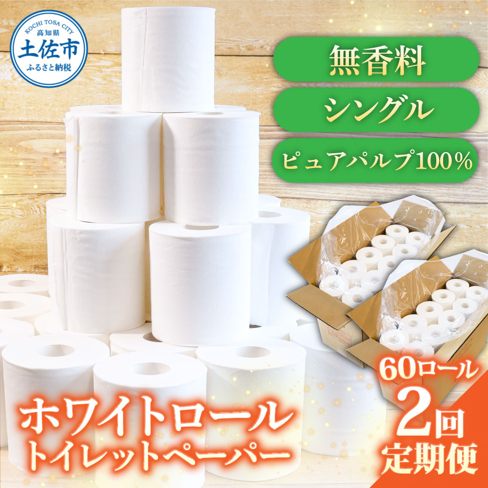 トイレットペーパー ホワイトロールシングル ピュアパルプ 無香料 業務用 60ロール 定期便 2回定期便