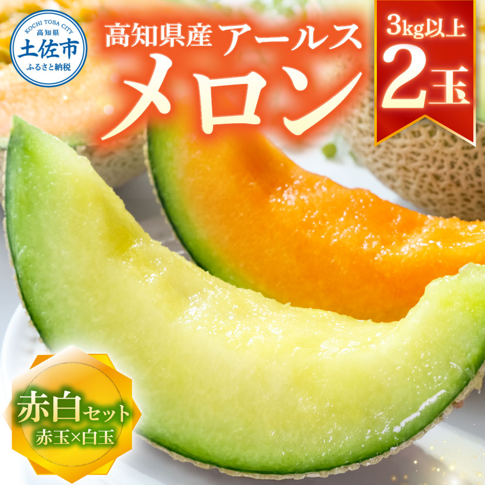 【先行予約】高級土佐アールスメロン2玉入り　紅白セット