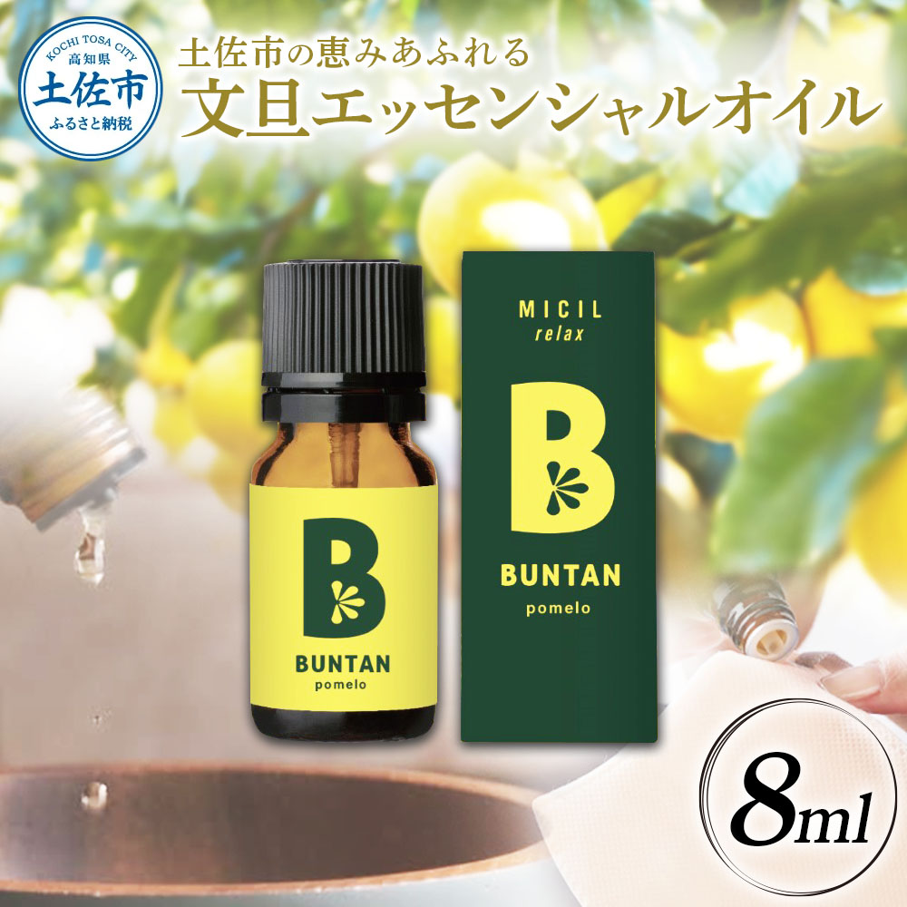 文旦 エッセンシャルオイル 8ml MICIL(ミシル)