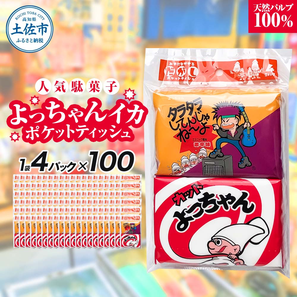 ポケットティッシュ よっちゃんいか4P100個入り