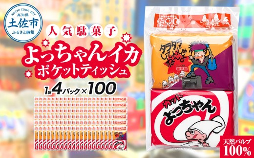 ポケットティッシュ よっちゃんいか4P100個入り ティッシュ ティッシュペーパー 天然パルプ100% 日本製 駄菓子 だがし 水に流せる 日用品 消耗品 お出掛け 学校[ハヤシ商事株式会社] [BQAD037]
