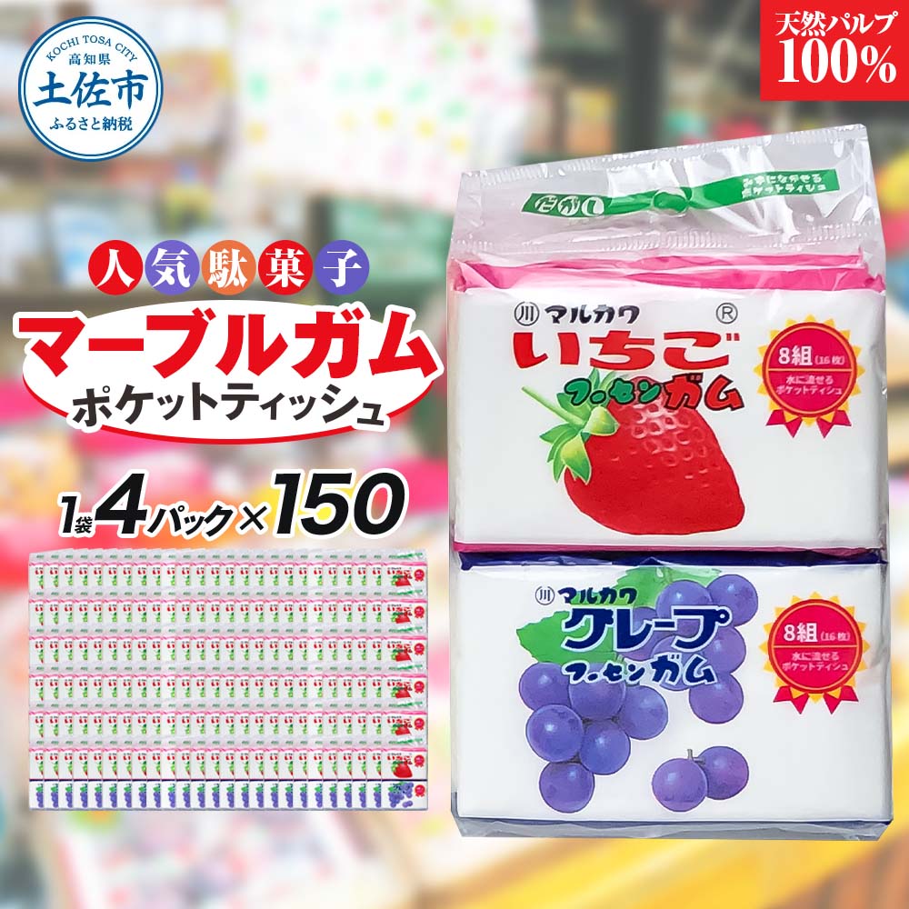 ポケットティッシュ マーブルガム4P150個入り