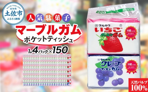 ポケットティッシュ マーブルガム4P150個入り ティッシュ ティッシュペーパー 天然パルプ100% 日本製 駄菓子 だがし 水に流せる 日用品 消耗品 お出掛け 学校[ハヤシ商事株式会社] [BQAD036]