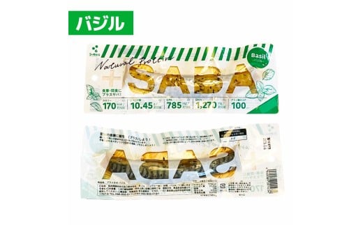 プラスSABA サバ 鯖 さば 5本セット バジル