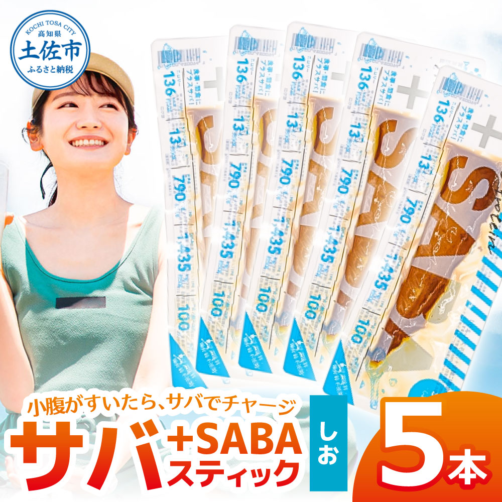 プラスSABA サバ 鯖 さば 5本セット しお