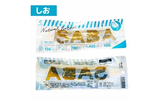 プラスSABA サバ 鯖 さば 5本セット しお
