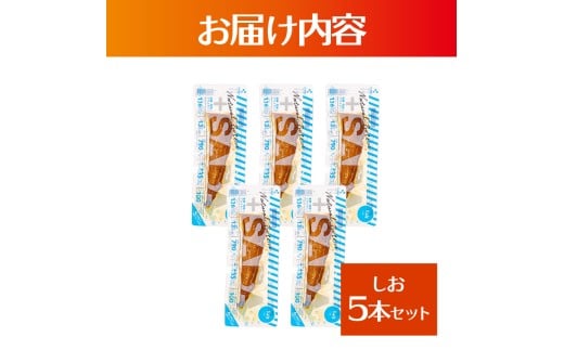 プラスSABA サバ 鯖 さば 5本セット しお
