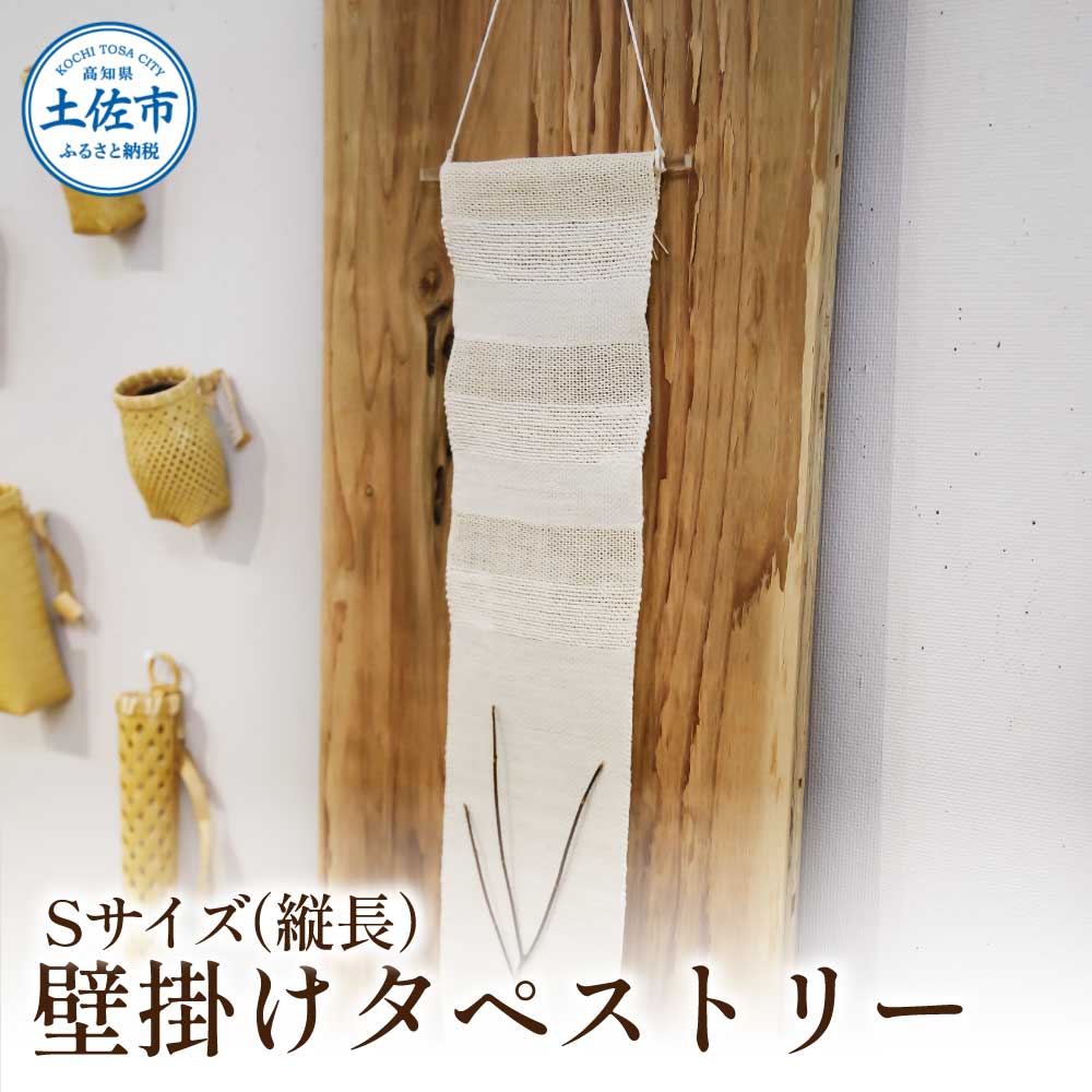 楮絲タペストリー Sサイズ