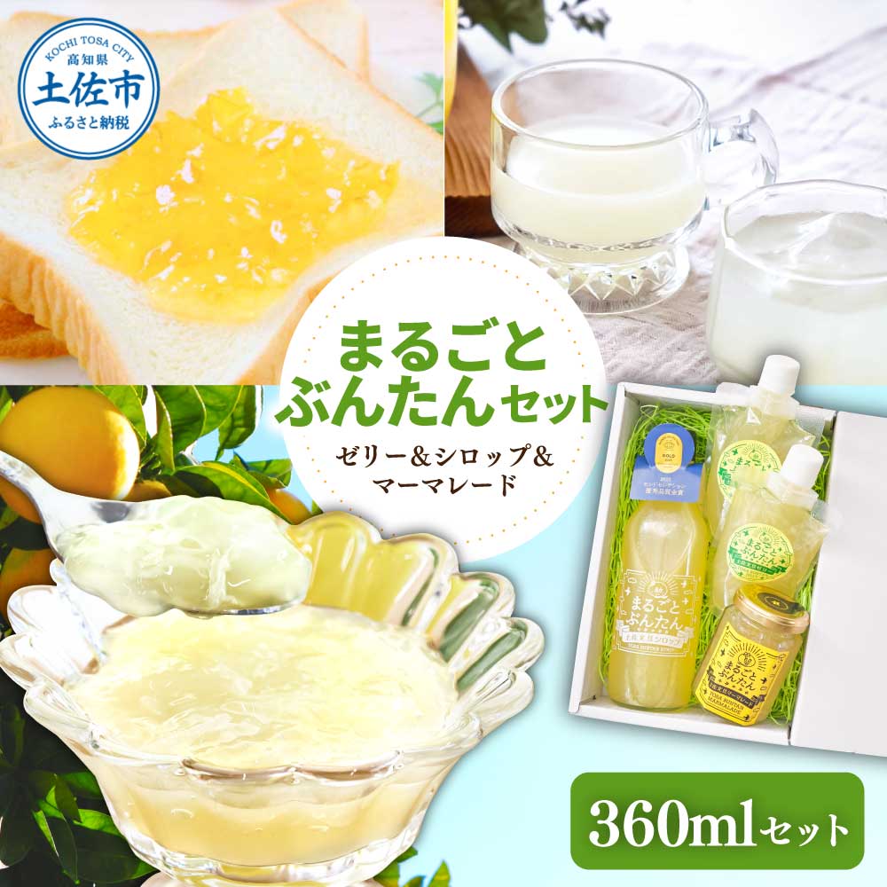 まるごとぶんたんセット 360mlセット