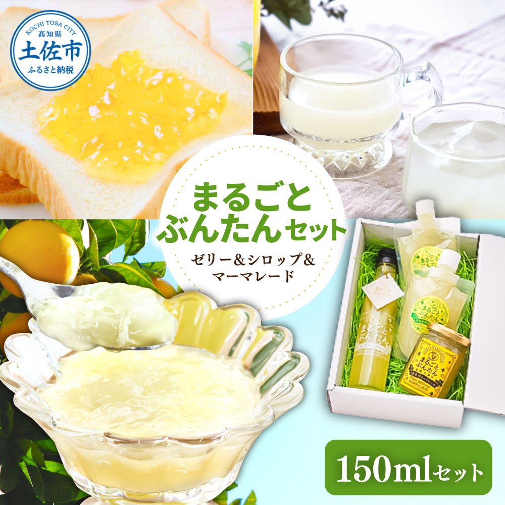 まるごとぶんたんセット 150mlセット