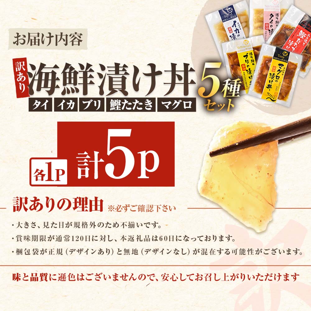 訳あり 海鮮漬け丼 （5種×各1P）計5P セット