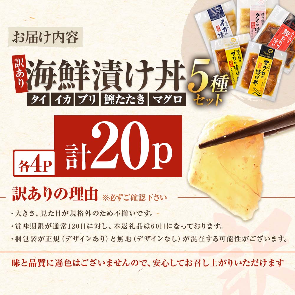 訳あり 海鮮漬け丼 （5種×各4P） セット
