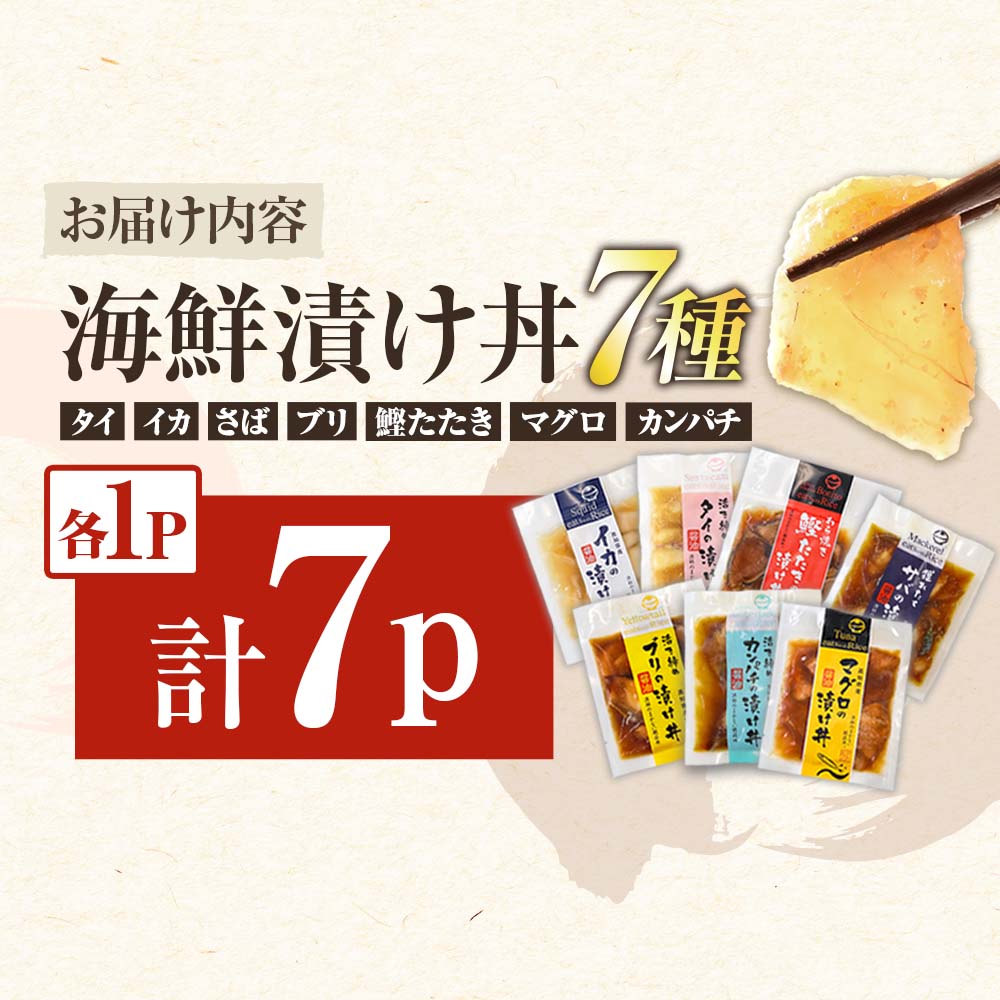 高知 海鮮漬け丼の素（7種×各1P）セット