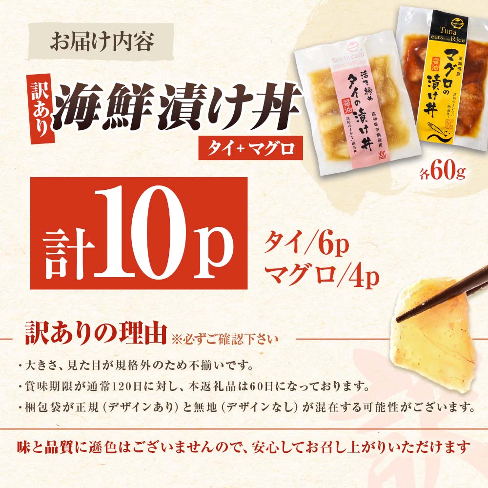 訳あり海鮮漬け丼（タイ6P・マグロ4P）セット