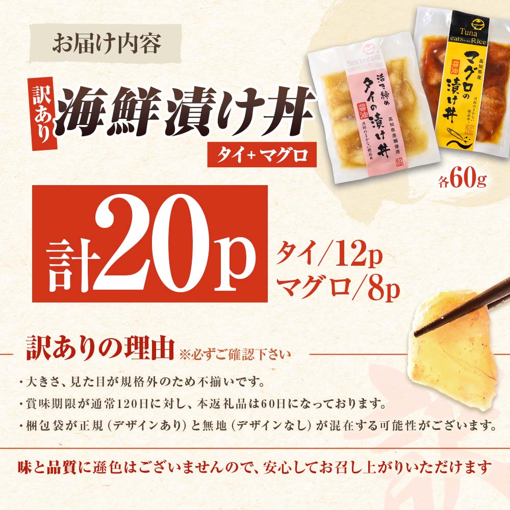 訳あり海鮮漬け丼（タイ12P・マグロ8P）セット