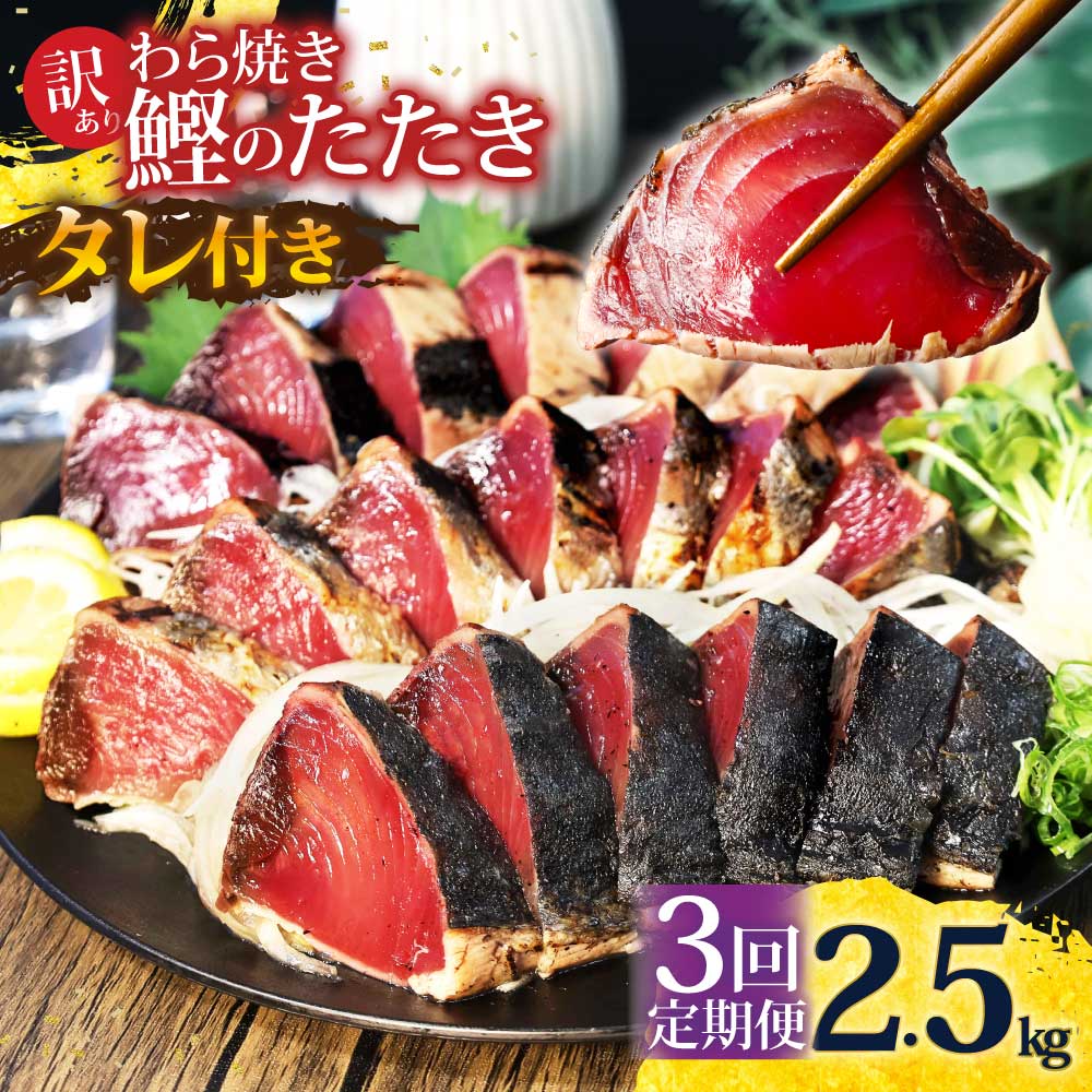 <定期便3回コース> かつおのたたき 訳あり 2.5kg かつお カツオ 鰹 タレ付き かつおたたき 鰹のたたき 訳アリ 定期便 3回 不揃い 規格外 鰹 刺身 刺し身 さしみ 海鮮 藁焼き 数ブロックに小分け