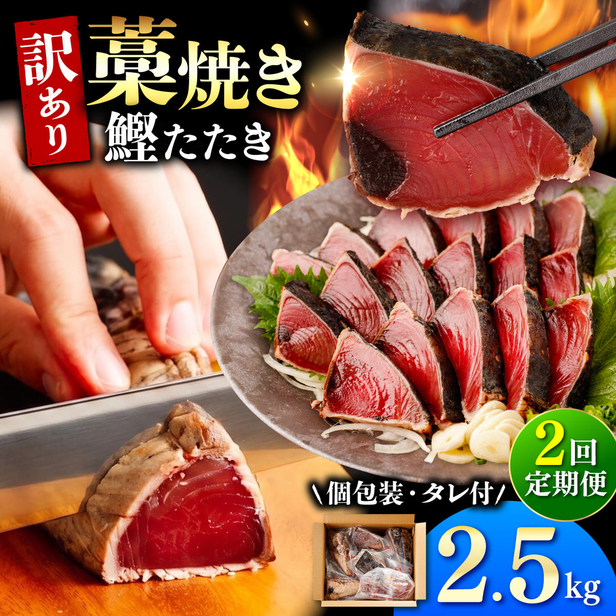 【2回定期便】かつおのたたき 訳あり 2.5kg【株式会社大熊】 [BQAA006]