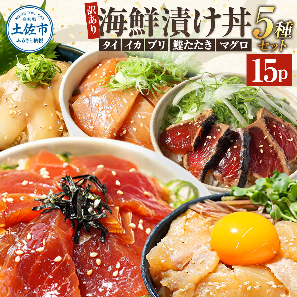 訳あり 海鮮漬け丼 （5種×各3P） セット