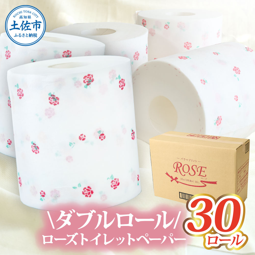 ローズトイレットペーパーダブル 33m ダブル 30ロール トイレットペーパー バラ柄 柄あり ピュアパルプ 無香料 業務用 天然パルプ100% 日本製 トイレ ペーパー 日用品 消耗品 大容量 高知県 高知