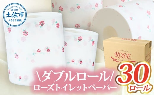 ローズトイレットペーパーダブル 33m ダブル 30ロール トイレットペーパー バラ柄 柄あり ピュアパルプ 無香料 業務用 天然パルプ100% 日本製 トイレ ペーパー 日用品 消耗品 大容量 高知県 高知