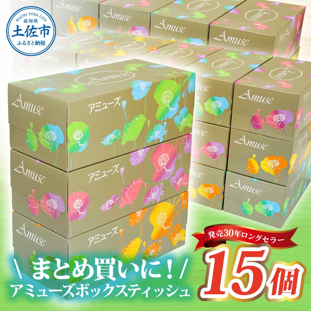 アミューズボックスティッシュ 400枚 200組 15個入り 無地 無香料 花柄パッケージ 業務用 天然パルプ100% 日本製 日用品 消耗品 大容量