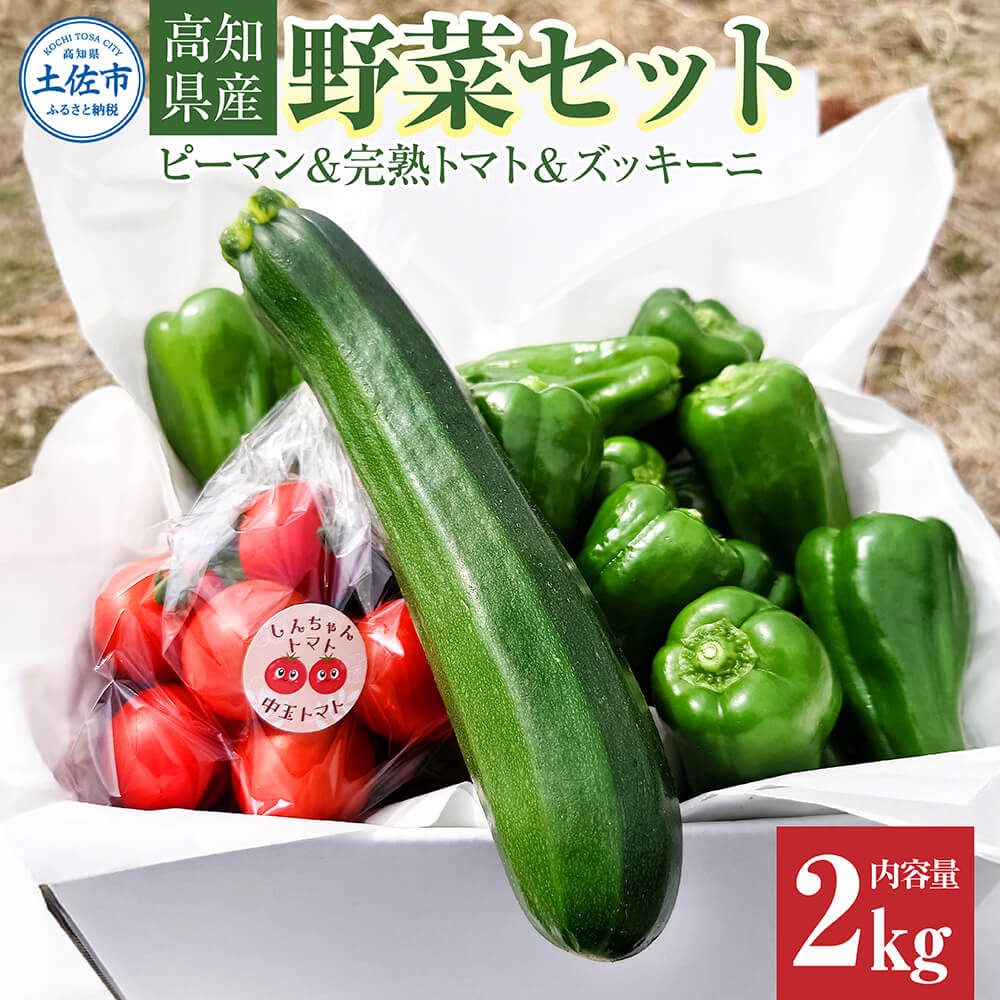 ハッピーマン＆完熟トマトセット＆ズッキーニ 2kgセット 2キロセット ピーマン とまと 野菜 やさい おかず 副菜 新鮮 おいしい 採れたて 国産 お取り寄せ 常温 高知県 高知 土佐市
