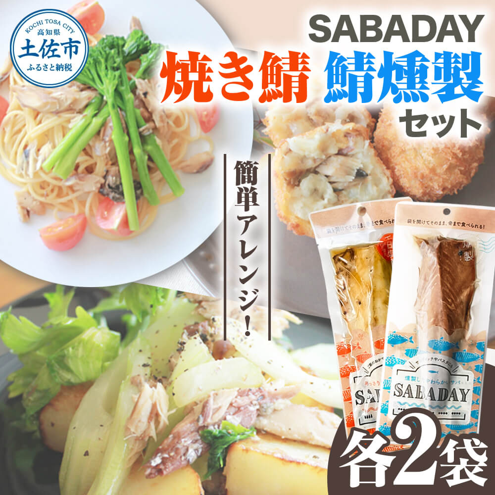 SABADAY 鯖燻製 焼き鯖 各2枚 計4枚セット さば サバ スモーク 海鮮 魚 魚介類 おかず おやつ おつまみ サラダ パスタ やわらかい お取り寄せ セット 詰め合わせ 常温 配送