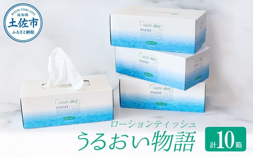 保湿ティッシュペーパー うるおい物語 220組 10箱入り ティッシュ ティッシュペーパー ボックスティッシュ 箱  パルプ100% ローションティッシュ 保湿 消耗品 生活用品 日用品 なめらか おすすめ おしゃれ デリケート 高級感 高品質