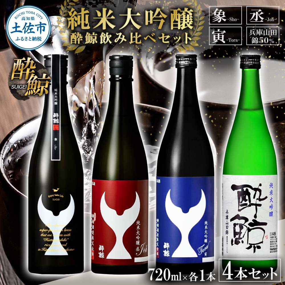 日本酒 酔鯨飲み比べセット 純米大吟醸 象（Sho）丞（Joh）寅（Tora）兵庫山田錦50% 720ml 各1本 合計4本 お酒 酒 さけ すいげい 地酒 アルコール おさけ 食中酒 おいしい ギフト お祝い 父 誕生日 冷蔵 配送 返礼品
