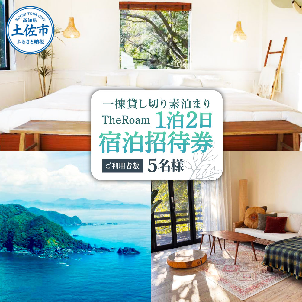 TheRoam 1泊2日 宿泊招待券 一棟貸し素泊まり 5名様 宿泊 ホテル 旅行 旅 観光 自然 旅行 貸切 高知県 土佐市