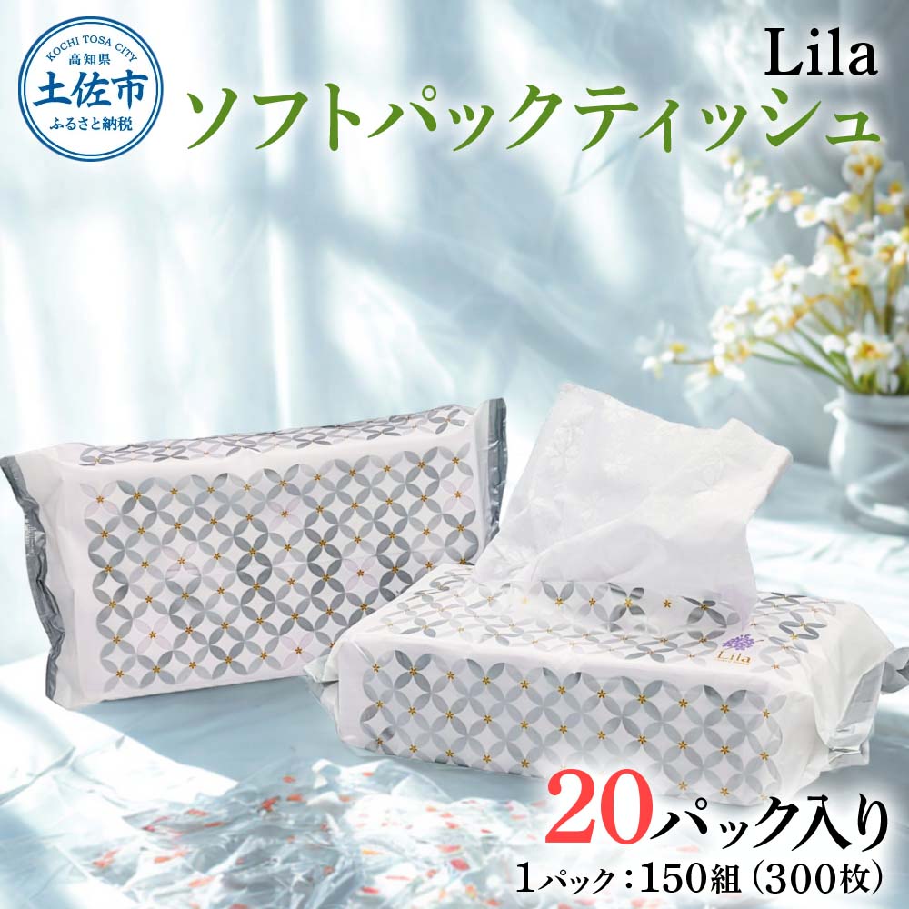 Lila ソフトパックティッシュ 20個入り 150W（300枚）天然パルプ100%使用 日本製 高知 高知県 土佐市 こうち 返礼品