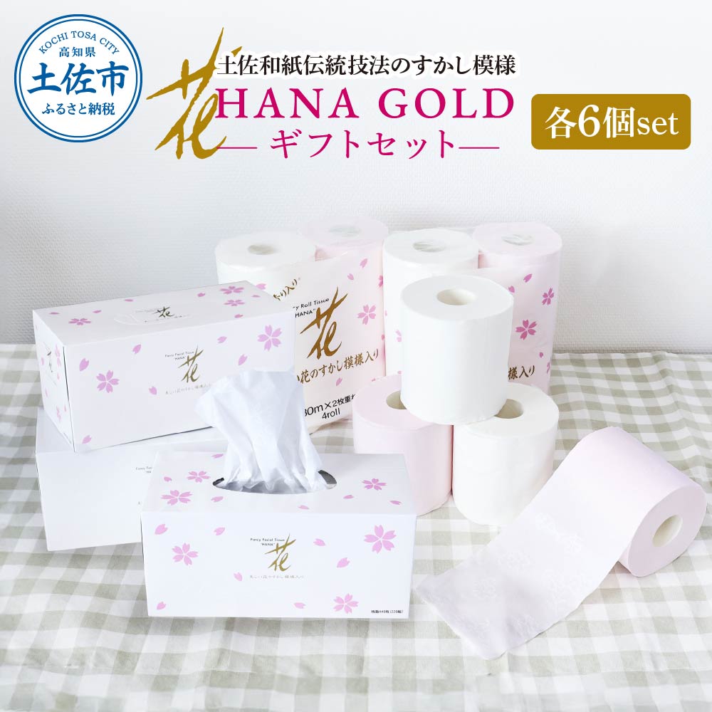 HANA Goldギフトセット トイレットペーパー 30m 24ロール 香り付き フローラルの香り 花柄 柄入り すかし模様 プリント ボックスティッシュ 220組 440枚 6個