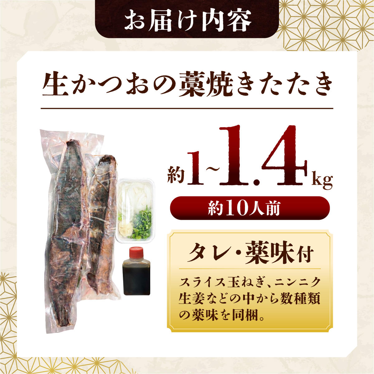 【生】カツオ藁焼きタタキ大満足セット【タレ・薬味つき】約 10人前（約1.0～1.4kg） タタキ 鰹のタタキ 生カツオ 藁焼き 薬味 タレ付き 冷蔵 本場 鰹タタキ 高知県 土佐市【さかなの森澤マル祐】[BQAM016]