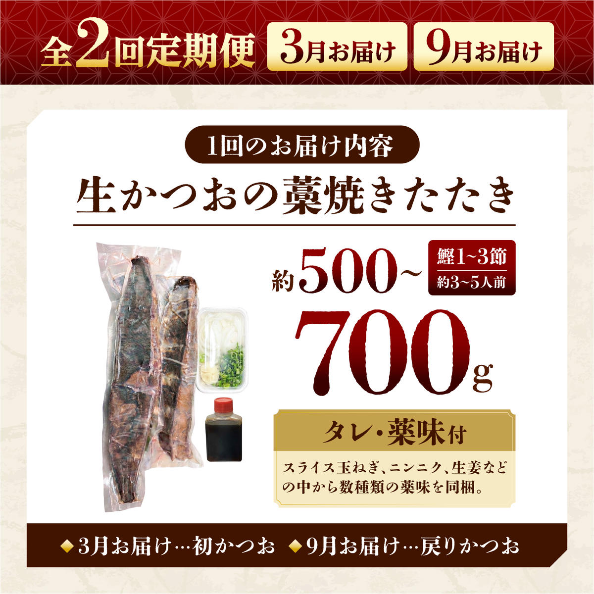 【2回定期便】初鰹・戻り鰹！！ 高知のお魚定期便！！生鰹藁焼きタタキ〈3月・9月〉 / 年2回お届け 1～3節 3～5人前 タタキ 鰹のタタキ 藁焼き 生カツオ 薬味 タレ付き 【さかなの森澤　マル祐】