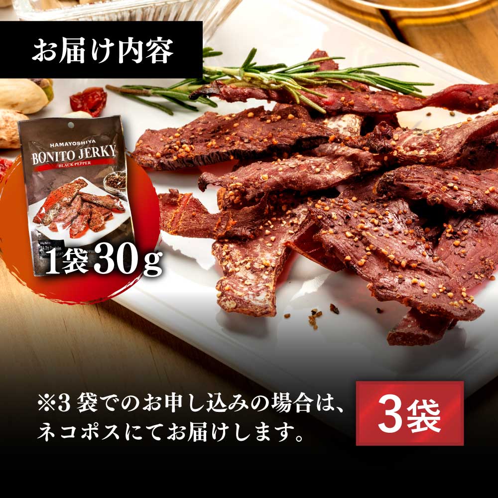 BONITO JERKY（かつおジャーキー）30g×3袋セット 高知県 高知 土佐市 こうち 返礼品
