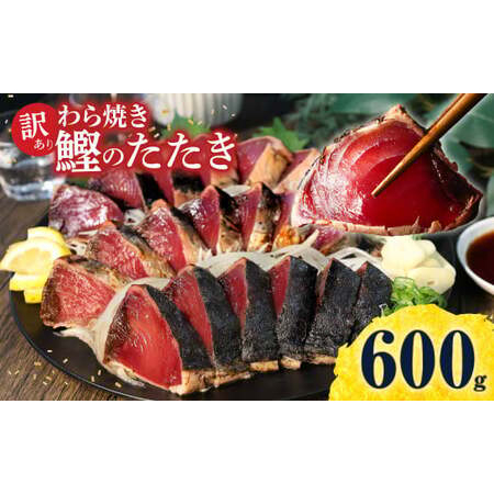 かつおのたたき 訳あり 鰹タタキ 600g カツオのタタキ カツオのたたき 藁焼き 鰹 訳アリ わけあり 訳 刺身 魚 海鮮 魚介 土佐 本場 不揃い 規格外 春 旬 食べ物【株式会社大熊】 [BQAA009]