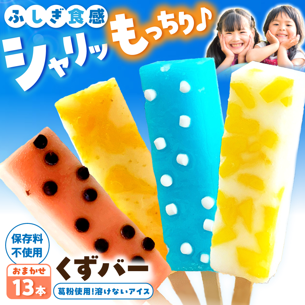 溶けないアイス くずバー おまかせ13本セット アイス アイスバー 葛粉 味は店長おまかせ（柚子 ピーチ ラムネ スイカ） デザート スイーツ おやつ お菓子 おかし 夏【北代菓子店】 [BQBN002]