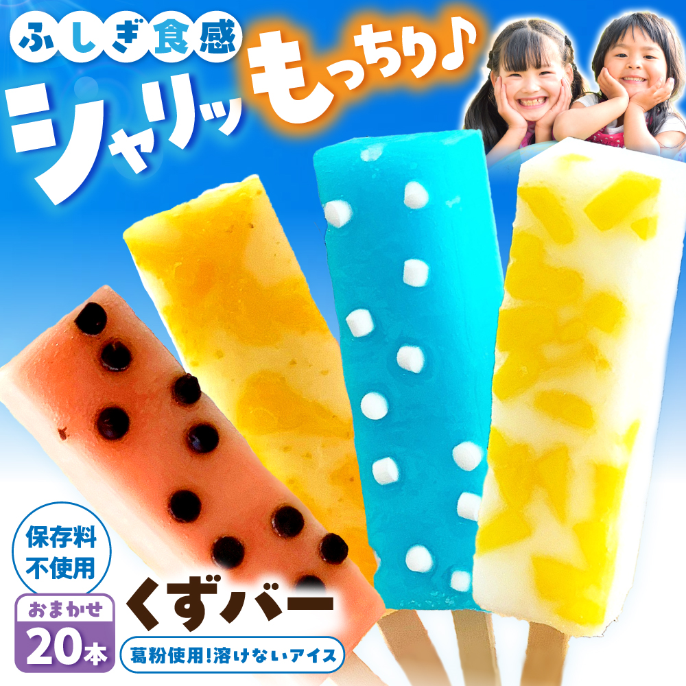 【先行予約】溶けないアイス くずバー 葛バー おまかせ20本セット 〈2026年5月～発送〉/ アイス アイスバー 葛粉 店長おまかせ 柚子 ピーチ ラムネ スイカ 冷たいお菓子 おかし お楽しみ デザート【北代菓子店】 [BQBN004]