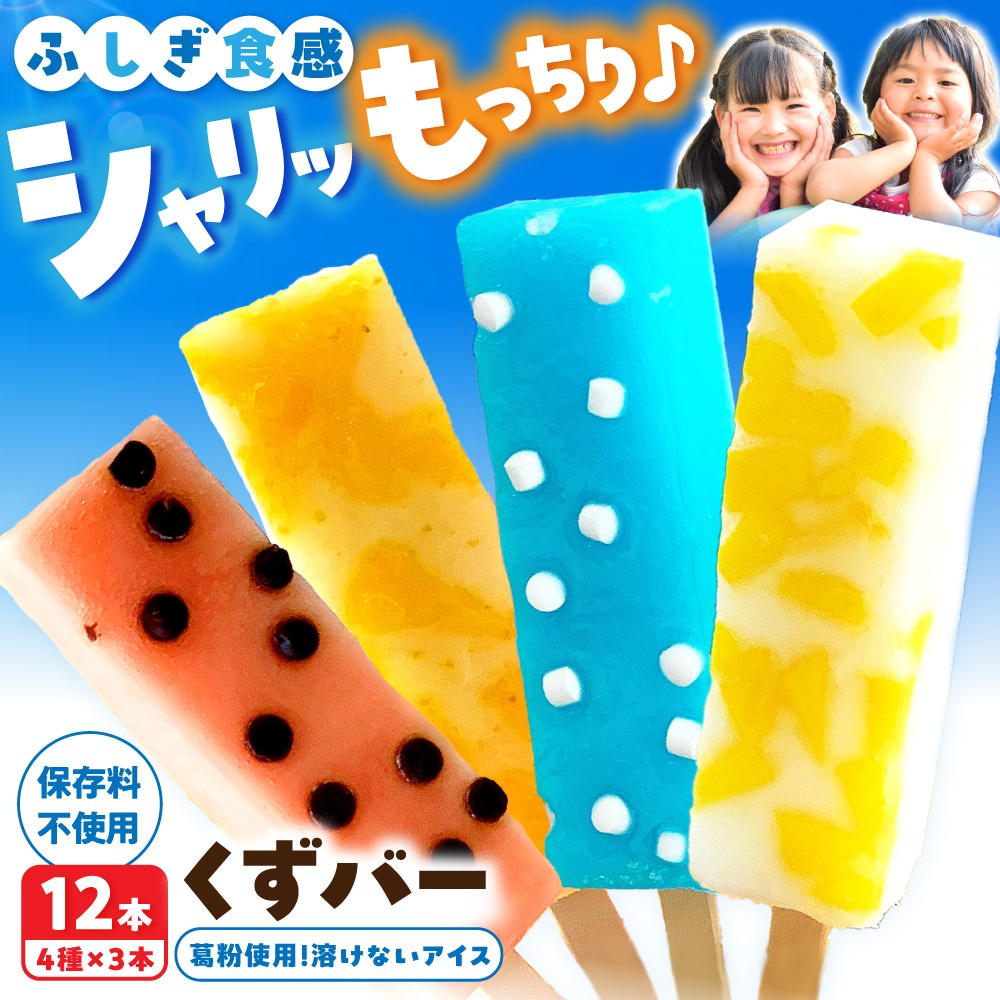 溶けないアイス くずバー 12本セット（4種類×各3本セット） ※柚子 ピーチ ラムネ スイカ アイス アイスバー 葛粉 デザート スイーツ おやつ お菓子 おかし 夏 冷凍【北代菓子店】 [BQBN005]