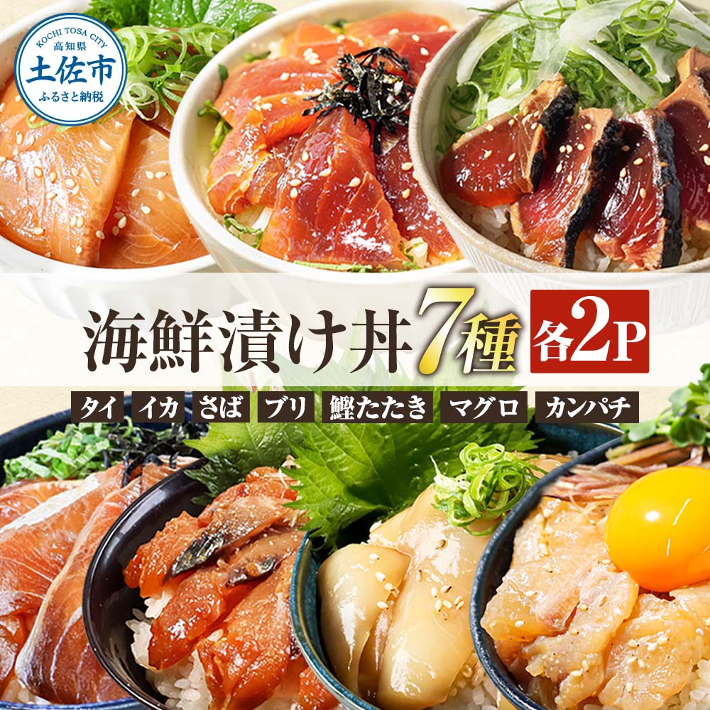 高知 海鮮漬け丼の素（7種×各2P）セット 鯛 鮪 鰤 カンパチ サバ 鰹たたき イカ いか 天然 漬け 丼 素 海鮮 醤油漬け  海鮮丼  冷凍 【企業組合　宇佐もん工房】 [BQAB023]