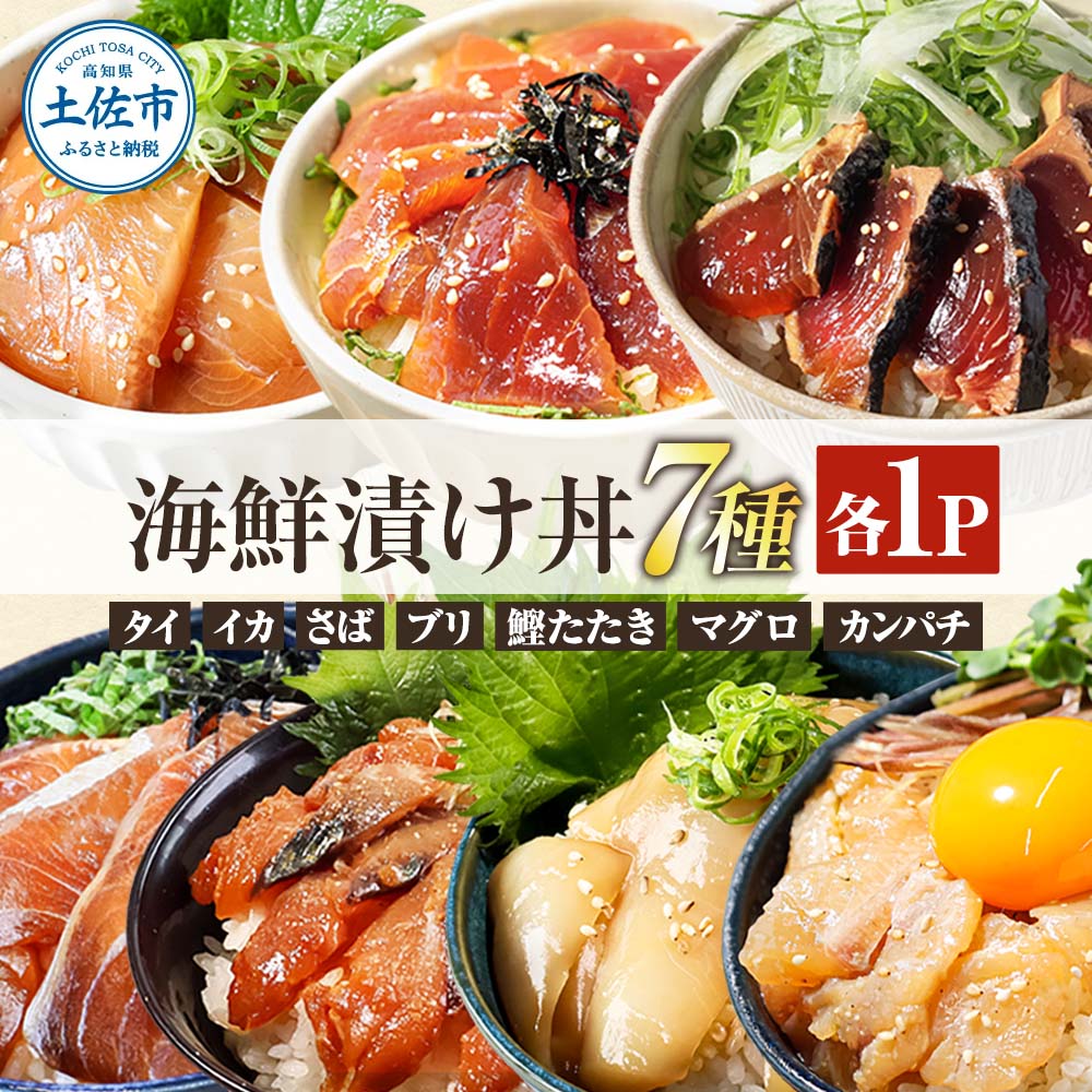 高知 海鮮漬け丼の素（7種×各1P）セット 鯛 鮪 鰤 カンパチ サバ 鰹たたき イカ いか 天然 漬け 丼 素 海鮮 醤油漬け 小分けパック 手巻き寿司【企業組合　宇佐もん工房】 [BQAB022]