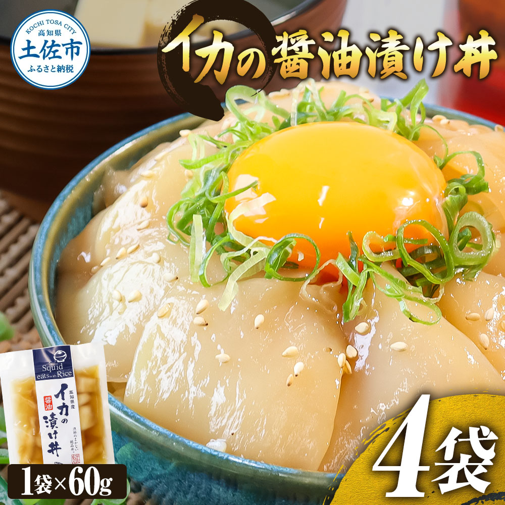 イカの醤油漬け丼（4P）セット 