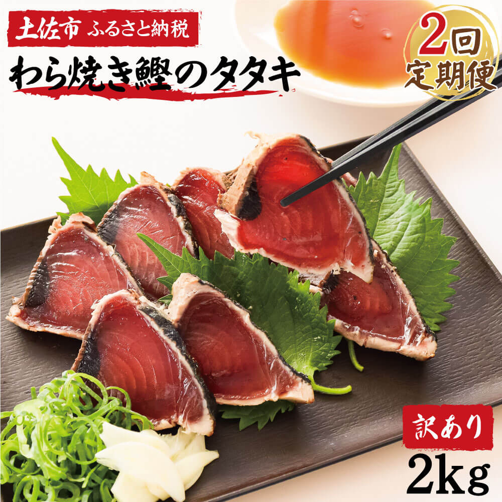 <定期便2回コース> 訳あり 鰹タタキ 2kg　定期コース 2ヶ月 数ブロックに小分け