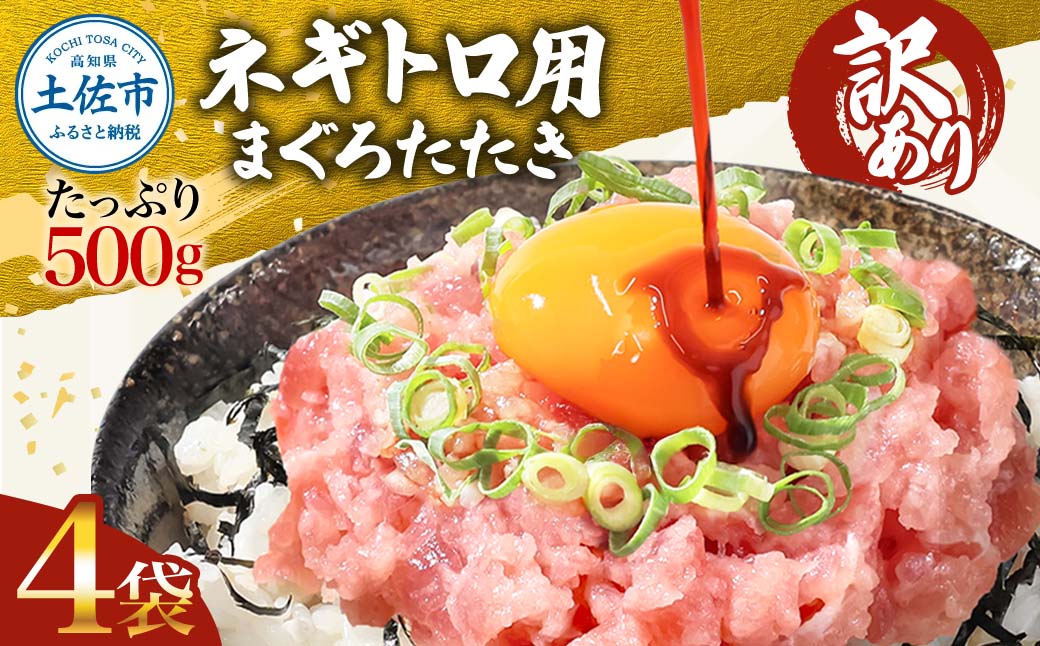 ネギトロ 訳あり 2kg（500ｇ×4袋）まぐろたたき ねぎとろ 小分け ネギトロ丼 鮪 海鮮 丼もの 簡単 便利 おかず 冷凍 お取り寄せグルメ【株式会社大熊】 [BQAA028]