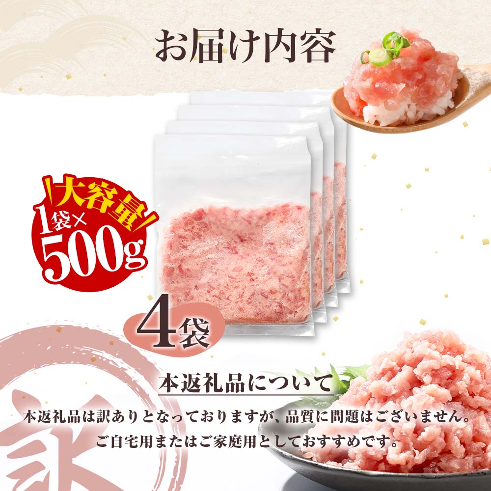 ネギトロ 訳あり 2kg（500ｇ×4袋）まぐろたたき ねぎとろ 小分け ネギトロ丼 鮪 海鮮 丼もの 簡単 便利 おかず 冷凍 お取り寄せグルメ【株式会社大熊】 [BQAA028] 