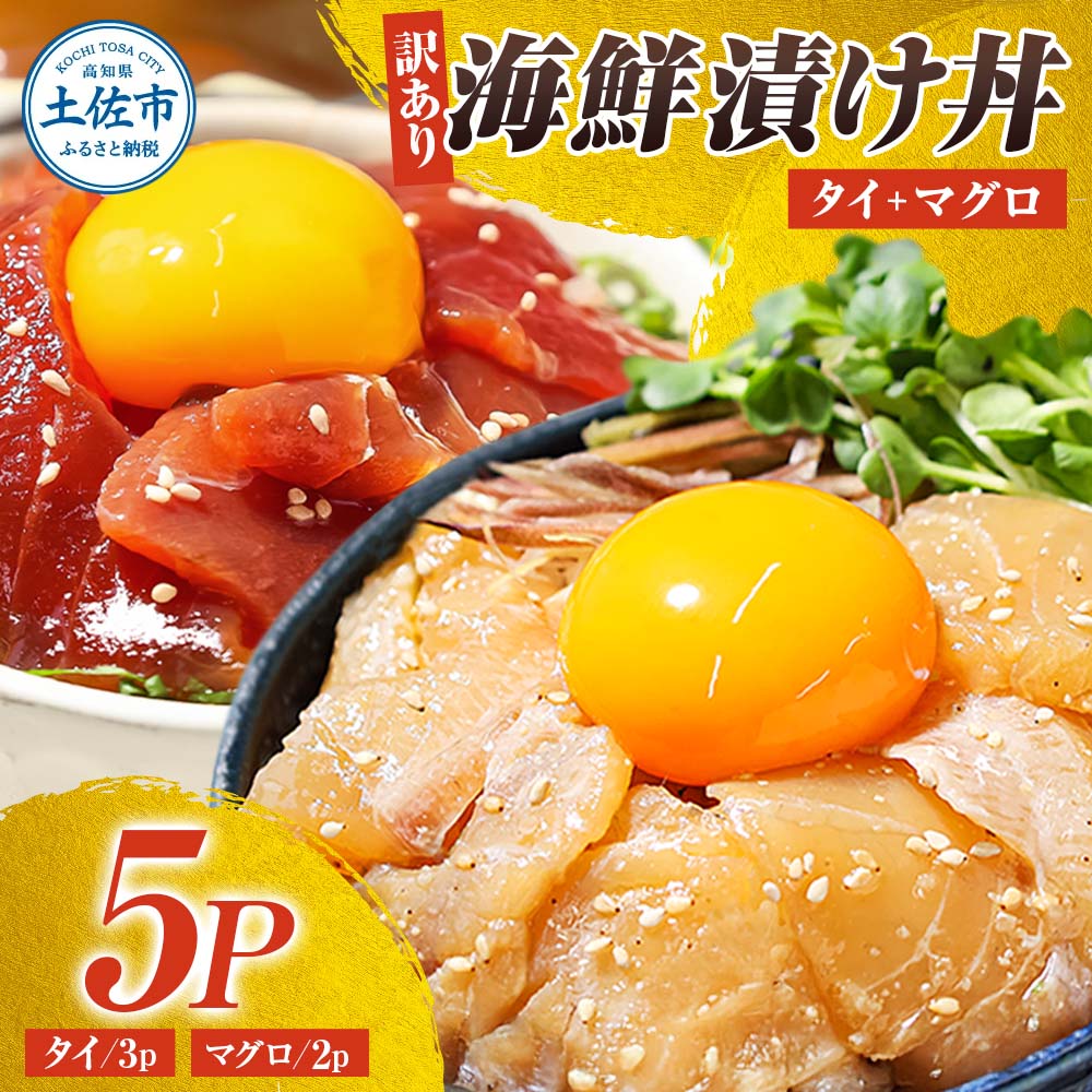 訳あり 海鮮漬け丼 セット タイ3P・マグロ2P 計5パック 漬け丼 漬け 魚 海鮮 海鮮丼 醤油漬け 訳アリ 【企業組合　宇佐もん工房】 [BQAB027]