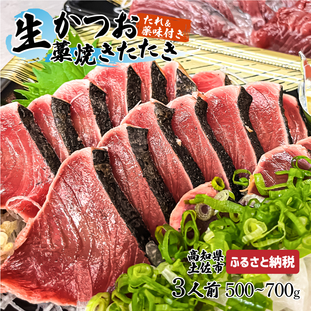 “生”かつおの藁焼きたたき（タレ・薬味付き）タタキ 鰹のタタキ 1節～3節（500g～700g）3人前～5人前