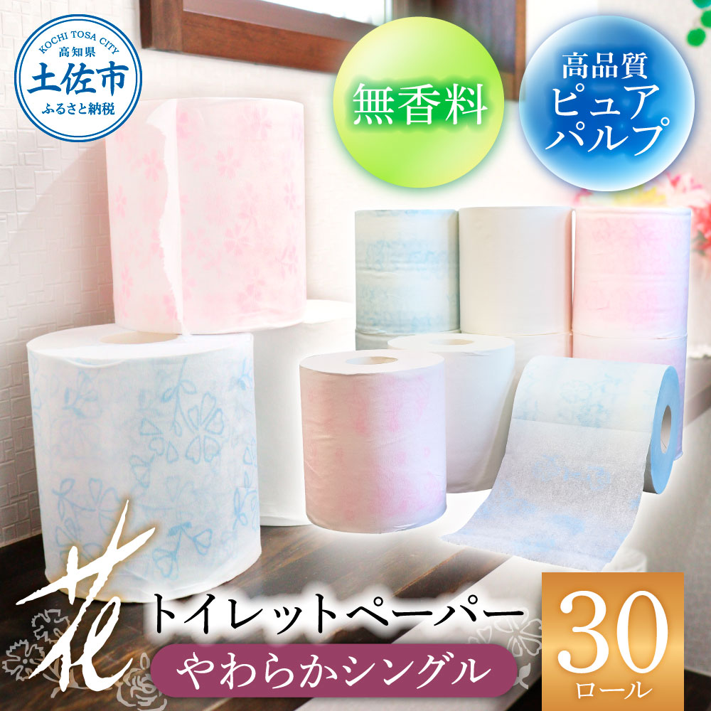 花やわらかシングル 30ロール入り 無香料 ピュアパルプ パルプ100% 柄 花柄 すかし模様 日本製 柔らかい トイレペーパー [ハヤシ商事株式会社] [BQAD008]