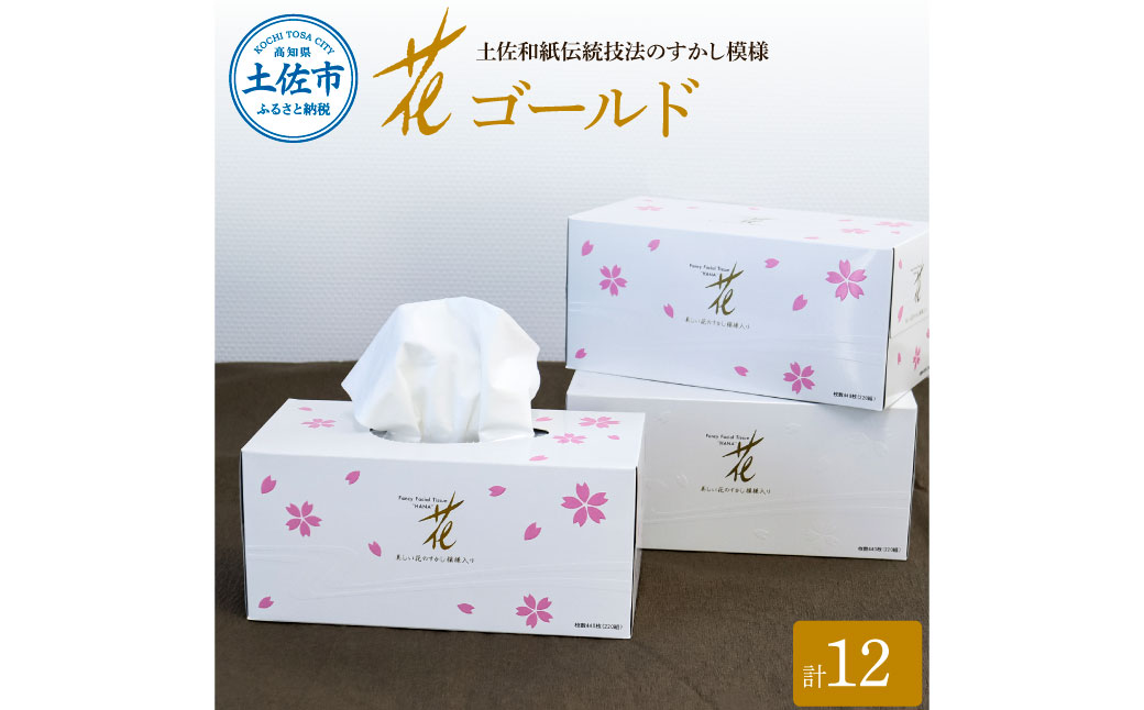 花ゴールド220W 12箱入り ティッシュ ティッシュペーパー ボックスティッシュ 柄 花柄 すかし模様 高級 和柄 桜 和風 【ハヤシ商事株式会社】 [BQAD006]