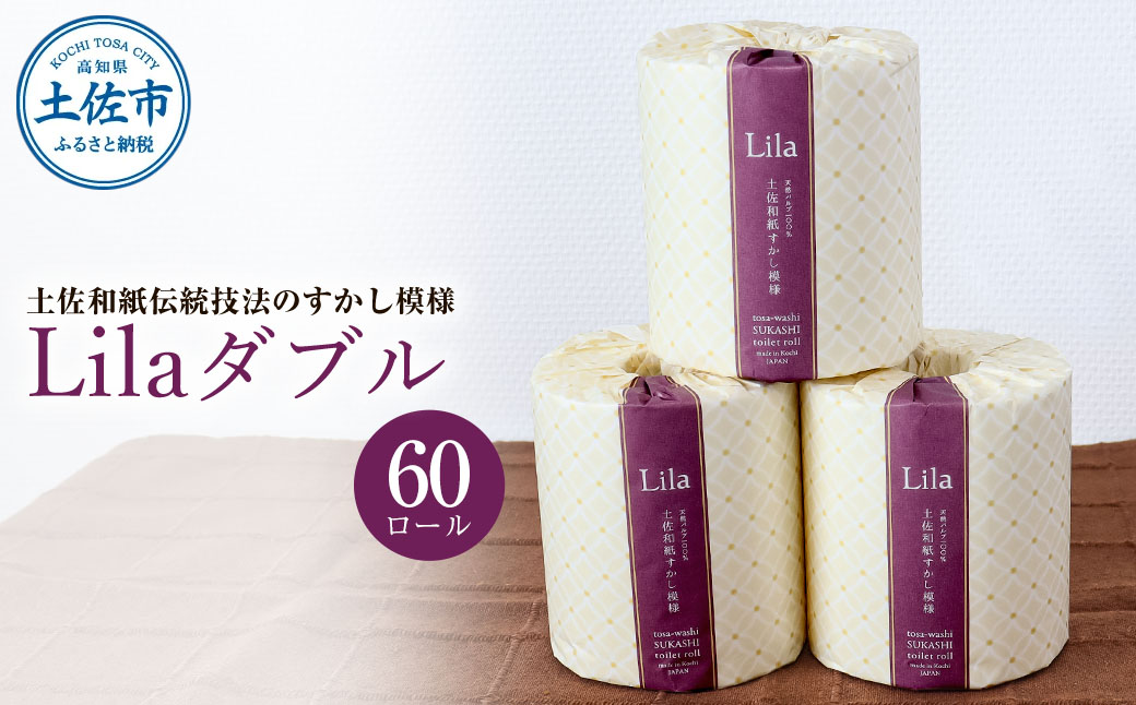 トイレットペーパー ダブル 天然パルプ100% リラダブル ６０ロール入り 30m巻 個包装 日用品 大量 まとめ買い 業務用 すかし模様 【ハヤシ商事株式会社】 [BQAD005]